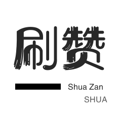 自动互赞-微信视频号点赞-程序出售-QQ音乐刷粉丝